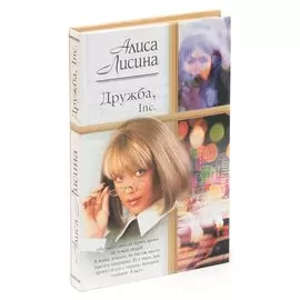 Дружба, Inc