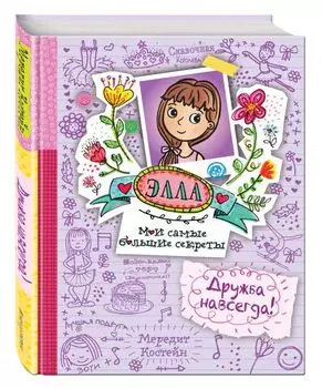 Дружба навсегда!