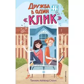 Дружба в один "Клик"