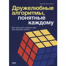 Дружелюбные алгоритмы, понятные каждому