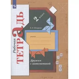 Дружим с математикой. 2 класс. Рабочая тетрадь