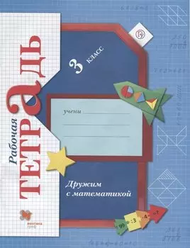 Дружим с математикой. 3 класс. Рабочая тетрадь.