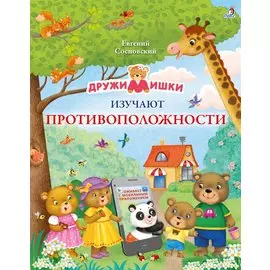 ДружиМишки изучают противоположности. Развивающее пособие