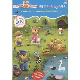 ДружиМишки на каникулах. Книга с наклейками