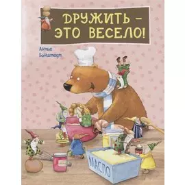 Дружить - это весело!