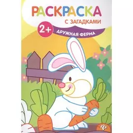 Дружная ферма: книжка-раскраска