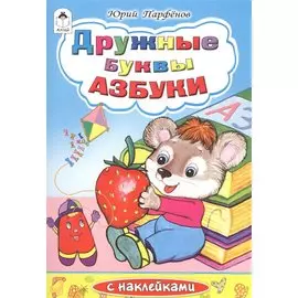 Дружные буквы азбуки (илл. Губаревой)