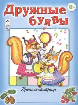 Дружные буквы