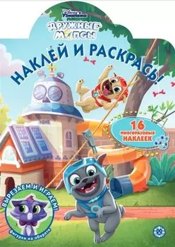 Наклей и раскрась! "Дружные мопсы"