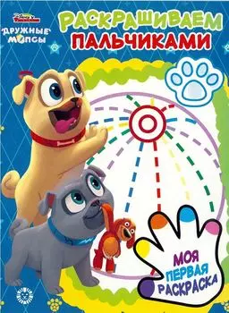 Раскрашиваем пальчиками "Дружные Мопсы"