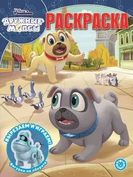 Волшебная раскраска "Дружные мопсы"