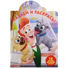 Наклей и раскрась! № НР 18037 ("Дружные мопсы")