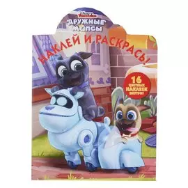 Дружные мопсы. НР № 19001. Наклей и раскрась