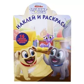 Наклей и раскрась! "Дружные мопсы"