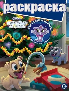 Раскраска с глиттером. Дружные мопсы