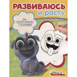 Дружные мопсы. РИР №1815. Развиваюсь и расту