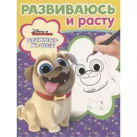 Дружные мопсы. РИР № 1905. Развиваюсь и расту