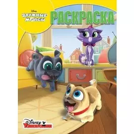 Волшебная раскраска РК № 18017 ("Дружные мопсы")