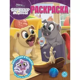 Волшебная раскраска № РК 2024 "Дружные мопсы"