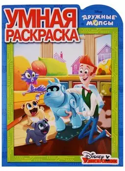 Дружные мопсы. РУ № 18012. Умная раскраска