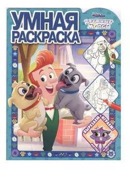 Дружные мопсы № РУ 2008 Умная раскраска