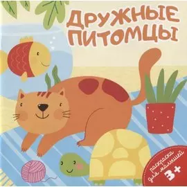 Дружные питомцы. Раскраска для малышей