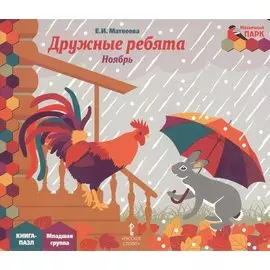 Дружные ребята Ноябрь мл. гр. Книга-пазл (МПаркМР) Матвеева