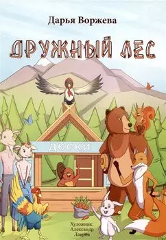 Дружный лес