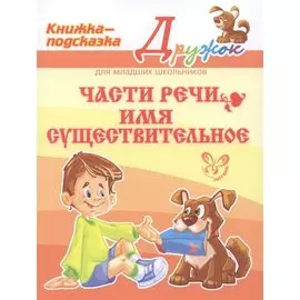 Части речи. Имя существительное