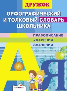 Орфографический и толковый словарь школьника