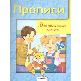 Прописи для начальных классов