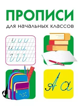 Дружок. Прописи для начальных классов