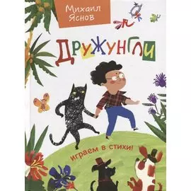 Дружунгли. Играем в стихи!