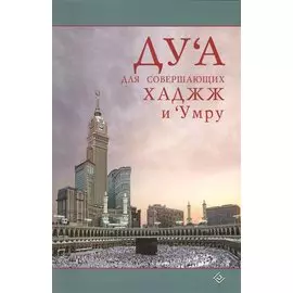 Дуа для совершающих Хаджж и Умру