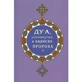 Дуа, упомянутые в хадисах Пророка (покет)