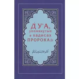 Дуа, упомянутые в хадисах Пророка (Интегр.)