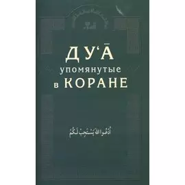 Дуа, упомянутые в Коране