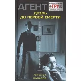 Дуэль до первой смерти