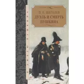 Дуэль и смерть Пушкина