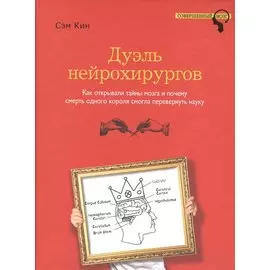 Дуэль нейрохирургов. Как открывали тайны мозга, и почему смерть одного короля смогла перевернуть науку