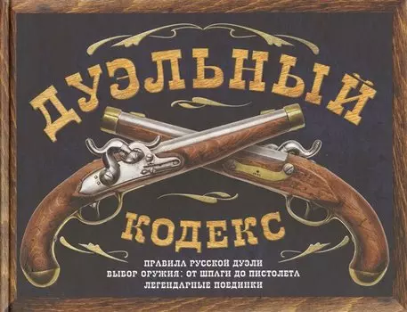 Дуэльный кодекс