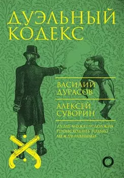 Дуэльный кодекс