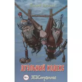 Дуэльный кодекс. ЗЕВСограммы