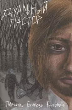 Дуальный пастор