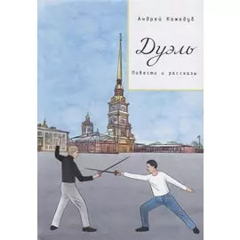 Дуэль. Повести и рассказы