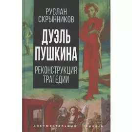 Дуэль Пушкина. Что привело к трагедии