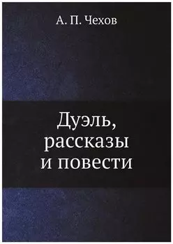 Дуэль, рассказы и повести
