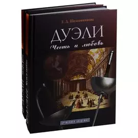 Дуэли. Оружие мастера факты. Дуэли. Честь и любовь
