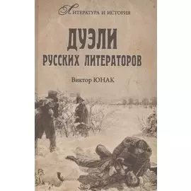 Дуэли русских литераторов