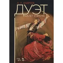 Дуэт. Балет и время